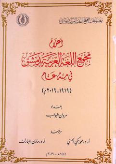 أعلام مجمع اللغة العربية بدمشق في مئة عام (1919-2019 م)