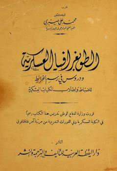  الطوبغرافيا العسكرية ودروس في رسم الخرائط : للضباط ولطلاب الكليات العسكرية