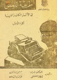  طريقة اللمس في الآلة الكاتبة العربية