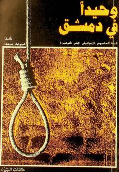 وحيدا في دمشق