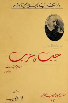 حب وحرب