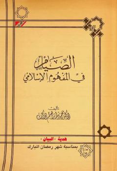  الصيام في المفهوم الإسلامي