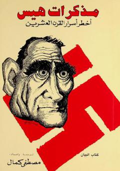 مذكرات هيس : أخطر أسرار القرن العشرين