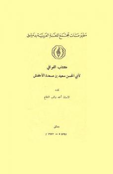  كتاب القوافي لأبي الحسن سعيد بن مسعدة الأخفش