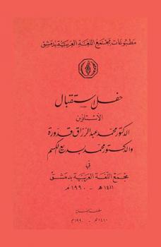  حفل استقبال الأستاذين الدكتور محمد عبد الرزاق قدورة والدكتور محمد بديع الكسم في مجمع اللغة العربية بدمشق 1411هـ-1990م