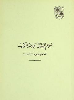  الموسم الثقافي لجامعة الكويت في العام الجامعي 1971 / 1972