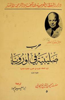  حرب صليبية في أوروبا : غزو الحلفاء لأوروبا في الحرب العالمية الثانية