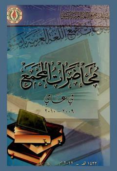  محاضرات المجمع في عامي 2009 و2010