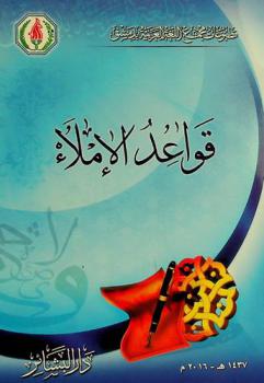 قواعد الإملاء