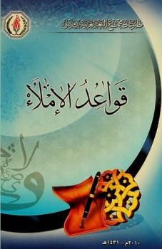  قواعد الإملاء