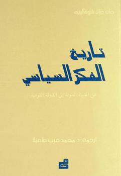  تاريخ الفكر السياسي
