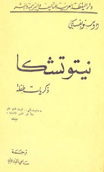 نيتوتشكا : ذكريات طفلة