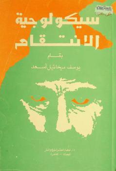  سيكولوجية الانتقام