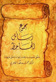 مجموع رسائل الجاحظ