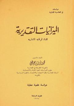 الميزانيات التقديرية كأداة للرقابة الإدارية : دراسة علمية عملية