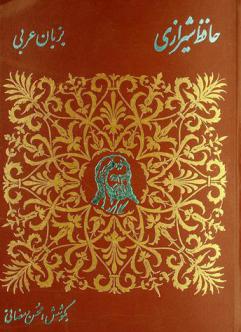  أغاني شيراز، أو، غزليات حافظ الشيرازي