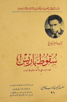  سقوط باريس : قصة حازت على جائزة ستالين في الأدب