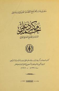  محمد كرد علي مؤسس المجمع العلمي العربي : كتاب مهرجان ذكرى مرور مئة عام على ولادة الأستاذ الرئيس الذي أقيم بدمشق خلال أسبوع العلم السادس عشر سنة 1396 هـ.-1976 م