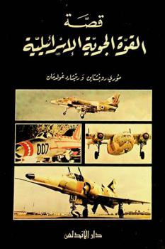  قصة القوة الجوية الإسرائيلية