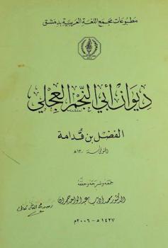  ديوان أبي النجم العجلي الفضل بن قدامة