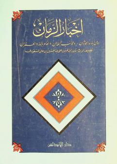أخبار الزمان ومن أباده الحدثان وعجائب البلدان والغامر بالماء والعمران