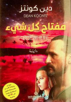  مفتاح كل شيء : رواية