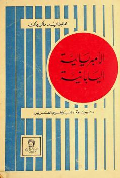 الإمبريالية اليابانية