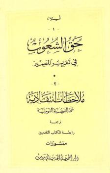  حق الشعوب في تقرير المصير : ملاحظات انتقادية على القضية القومية