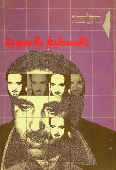  فلسطيني بلا هوية : لقاءات مع الكاتب الفرنسي إريك رولو