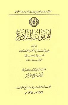 الهفوات النادرة