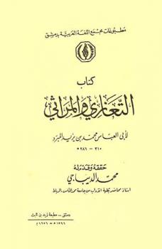  كتاب التعازي والمراثي