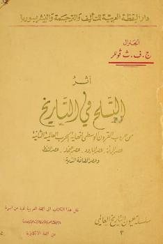 أثر التسلح في التاريخ من حروب القرون الوسطى لنهاية الحرب العالمية الثانية : عصر الجرأة-عصر البارود- عصر البخار-عصر النفط وعصرالطاقة الذرية