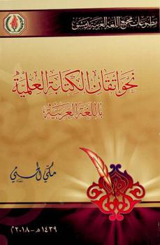  نحو إتقان الكتابة العلمية باللغة العربية