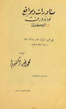  مناورات ومواقع لودندورف الكبرى على الجبهة الشرقية عام 1914 / 1915 : سيرة ونقد وتحليل