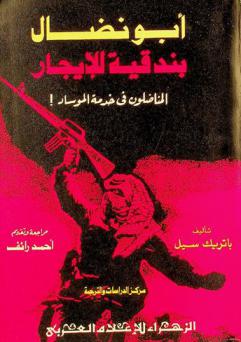  أبو نضال : بندقية للإيجار : المناضلون في خدمة الموساد