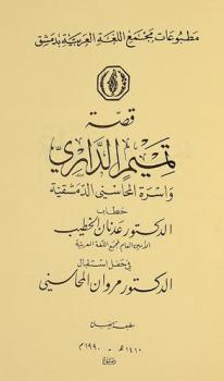  قصة تميم الداري وأسرة المحاسني الدمشقية خطاب الدكتور عدنان الخطيب في حفل استقبال الدكتور مروان المحاسني
