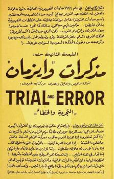 مذكرات \وإيزمان\ : \التجربة والخطأ\