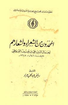  المحمدون من الشعراء وأشعارهم