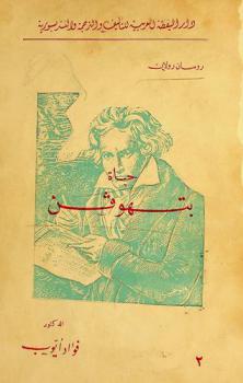  حياة بتهوفن