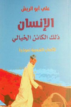  الإنسان ذلك الكائن الخيالي : الألعاب الشعبية نموذجا