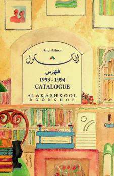  مكتبة الكشكول : فهرس 1993-1994 = Al Kashkool Book Shop : catalogue 1993-1994