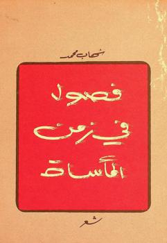  فصول في زمن المأساة : شعر