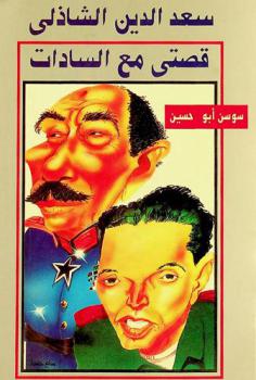  سعد الدين الشاذلي يروي قصته مع السادات ؟