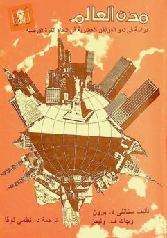  مدن العالم : دراسة في نمو المواطن الحضرية في أنحاء الكرة الأرضية