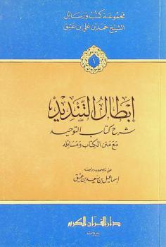 إبطال التنديد : شرح كتاب التوحيد مع متن الكتاب ومسائله