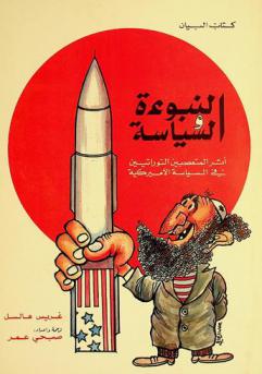 النبوءة والسياسة : أثر المتعصبين التوراتيين في السياسة الأميركية