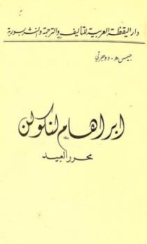  إبراهام لنكولن : محرر العبيد