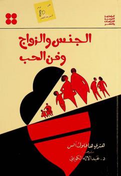  الجنس والزواج وفن الحب