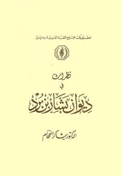 نظرات في ديوان بشار بن برد