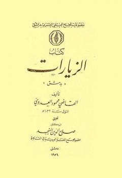  كتاب الزيارات بدمشق